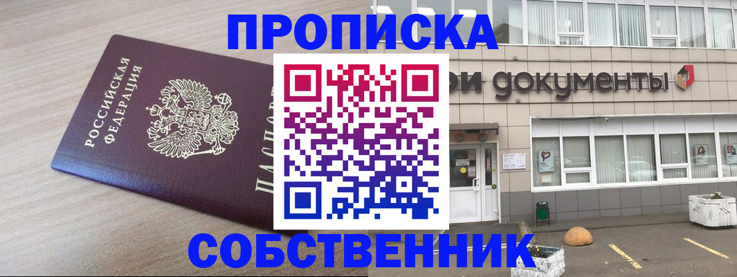 временная прописка в Мценске